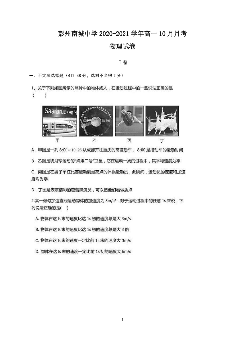 四川省彭州南城中学2020-2021学年高一10月月考物理试卷 Word版含答案