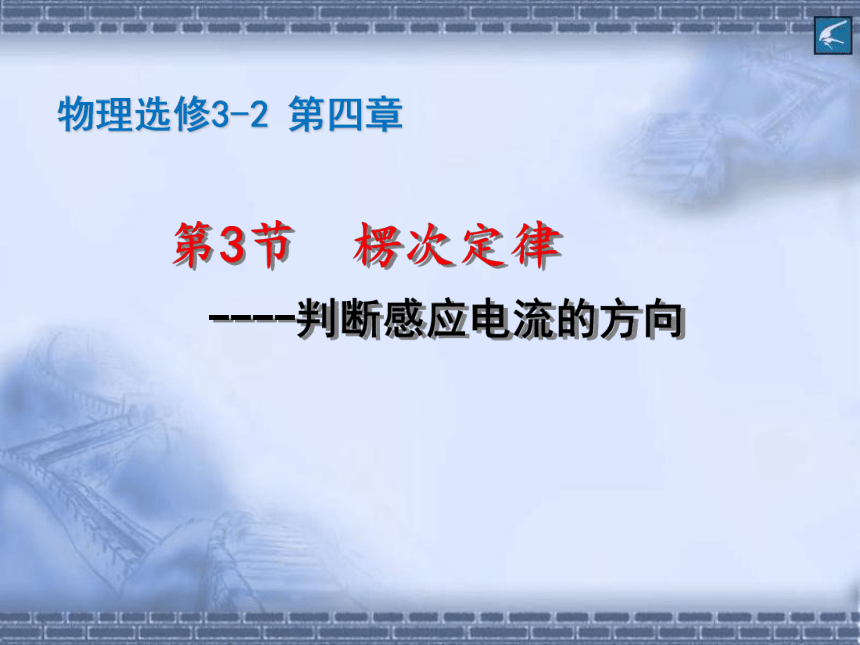 高中物理选修3-2人教新课标4.3楞次定律课件同步课件(48张PPT)