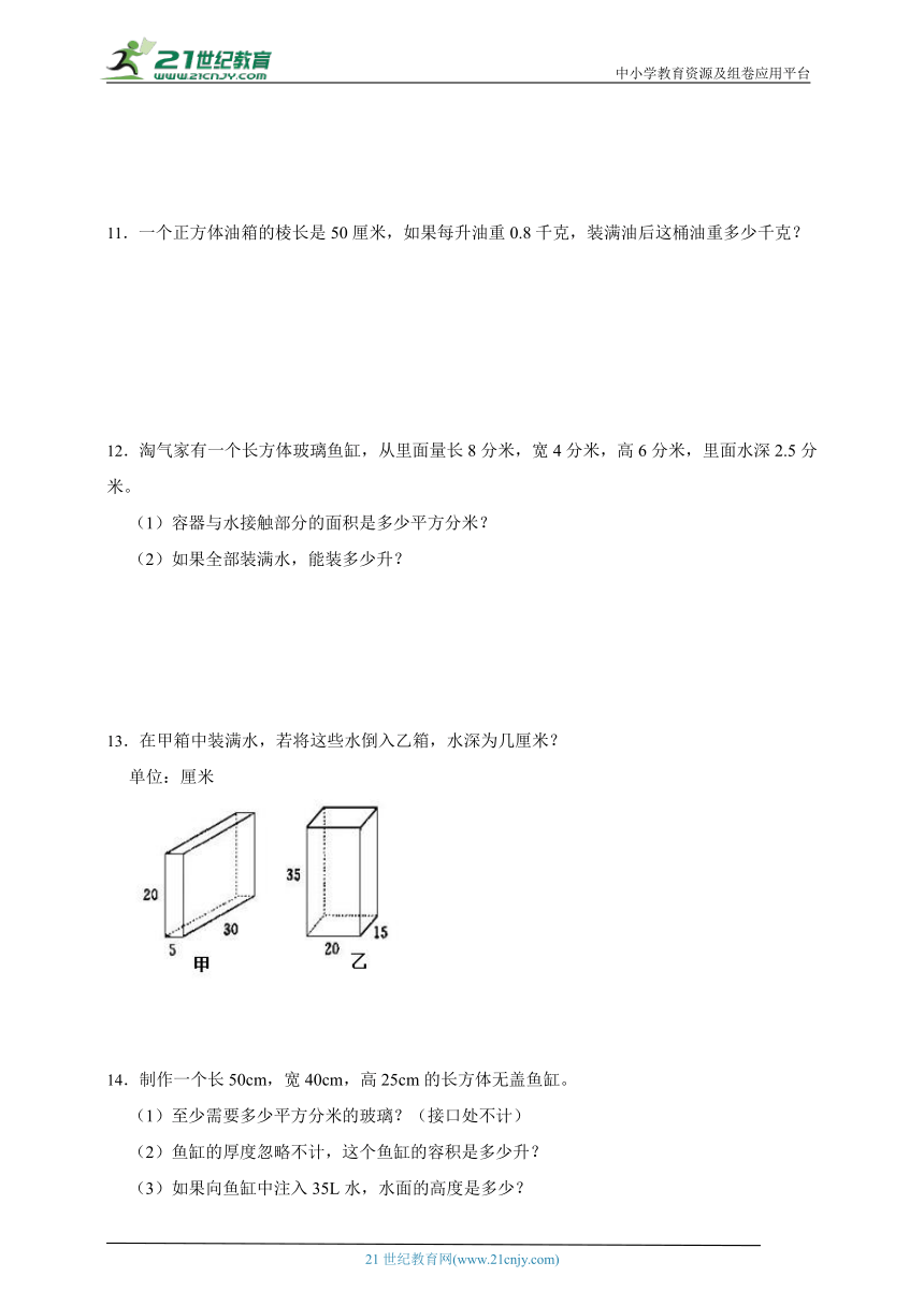 期中解决问题-长方体（二）易错题（专项突破）-小学数学五年级下册北师大版（含答案）