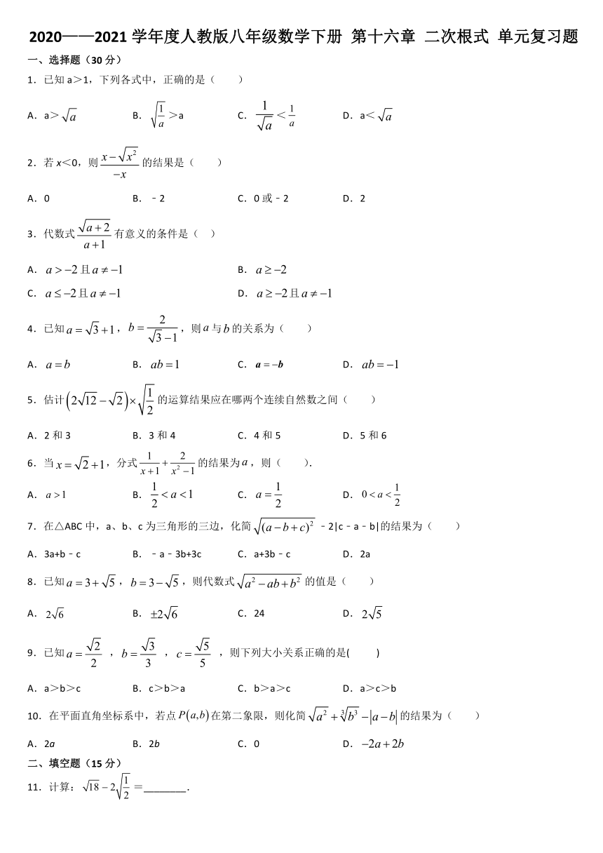 第十六章 二次根式 单元复习题2020——2021学年 人教版八年级数学下册（Word版含答案）