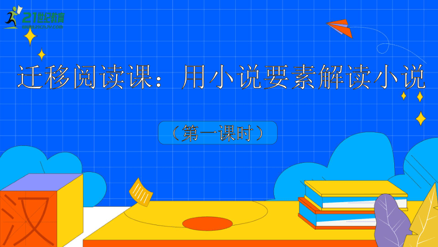 九年级上册 第四单元 综合性学习 走进小说天地 第1课时课件（共27张PPT）