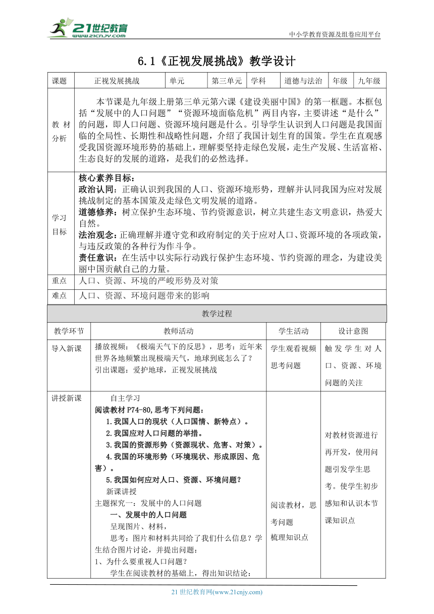 【核心素养目标】6.1正视发展挑战教案设计（表格式）