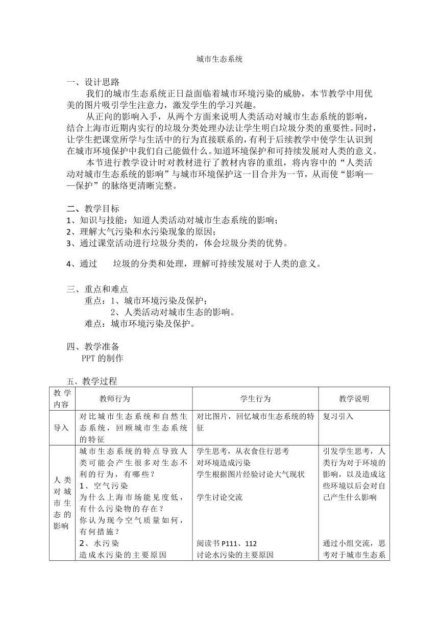 沪教版生物八年级第二册6.1.1城市生态系统教案（表格式）