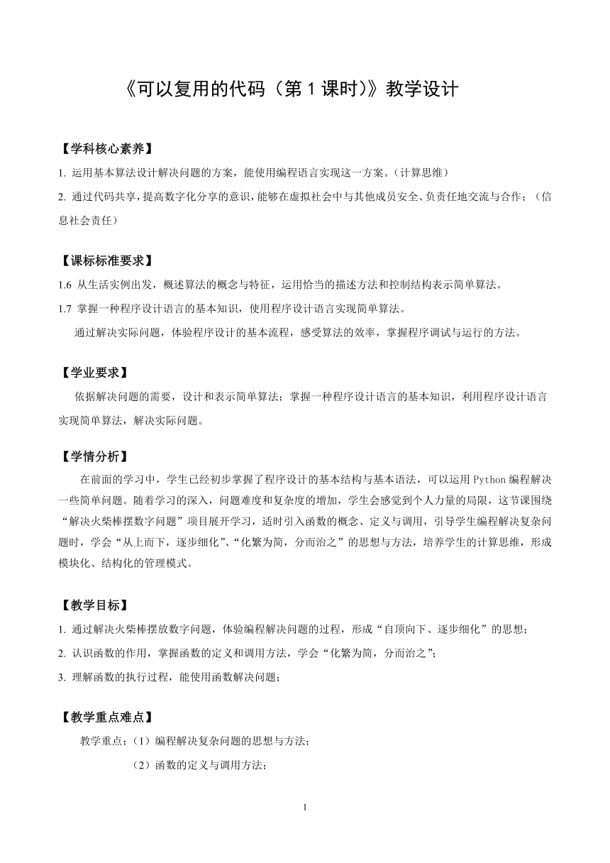 高一信息技术（必修1）课时8_第二单元_2-4可以复用的代码（第一课时）-教案