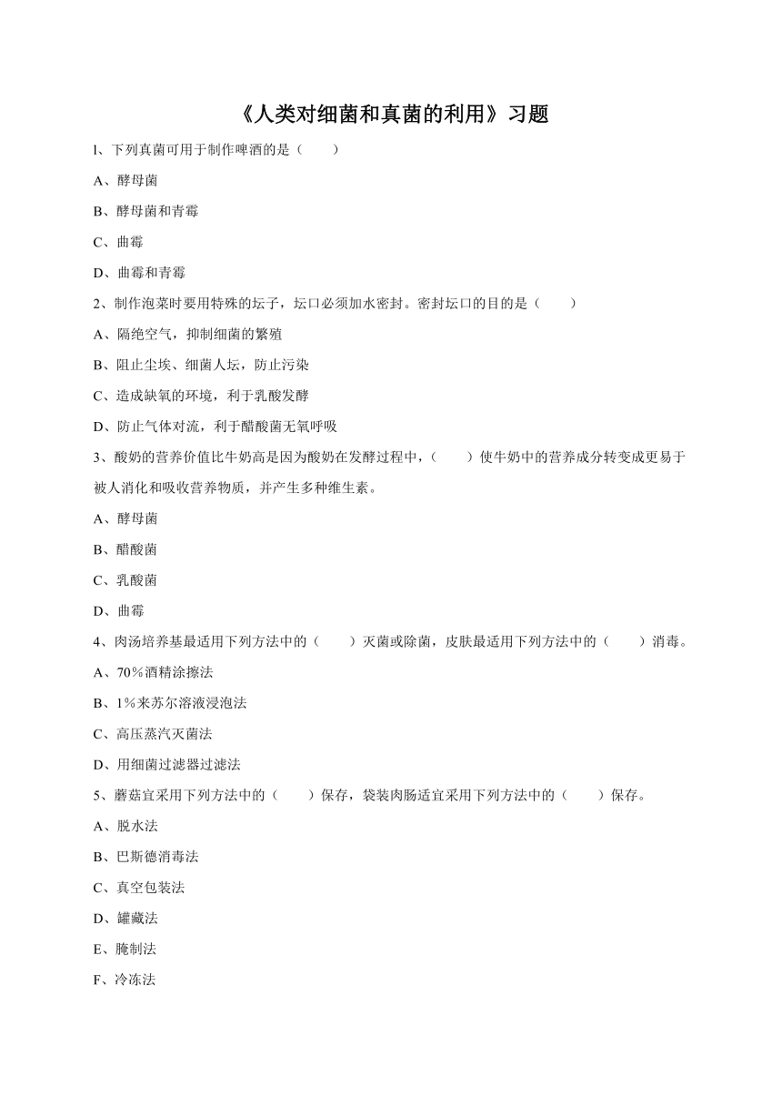 人教版生物八年级上册 5.4.5 人类对细菌和真菌的利用 习题（无答案）