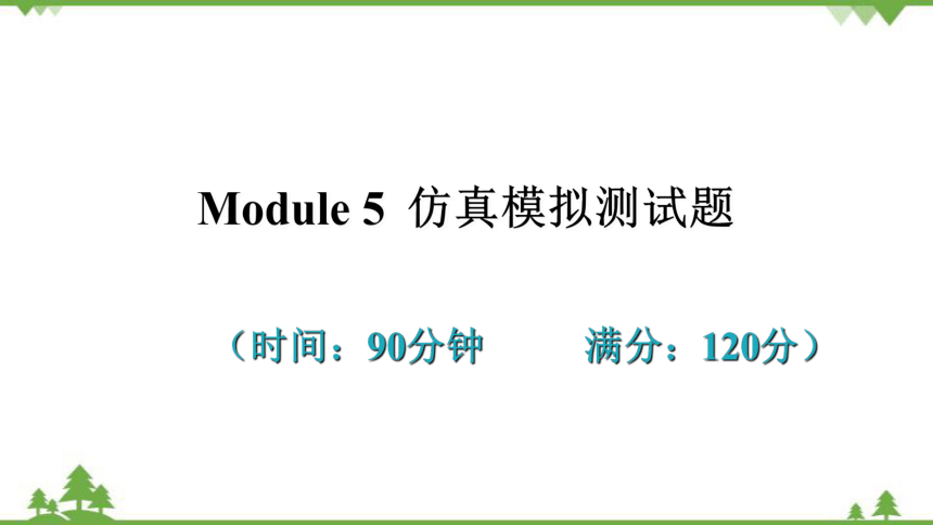 外研版英语八年级上册Module 5 Lao She Teahouse.仿真模拟测试题课件(共83张PPT)