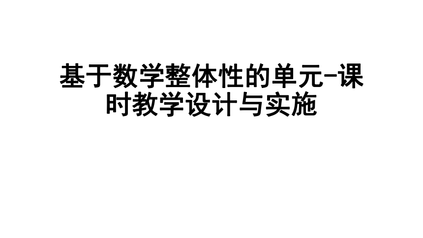 基于数学整体性的单元-课时教学设计与实施 课件（77张PPT）