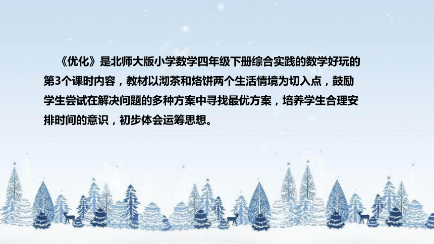 北师大版数学四年级下册数学好玩《优化》说课稿（附反思、板书）课件(共35张PPT)