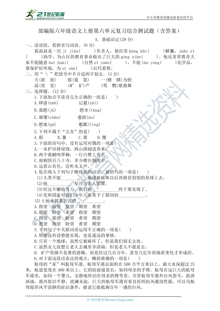 部编版六年级语文上册第六单元复习综合测试题（含答案）