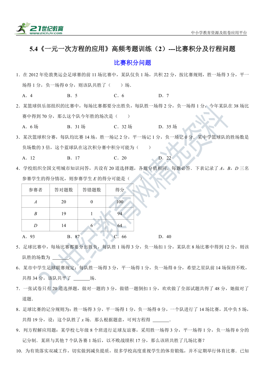 5.4 一元一次方程的应用高频考题训练（2）---比赛积分及行程问题（含解析）