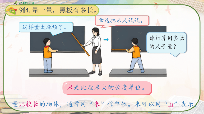 人教版二年级数学上册《认识米和用米量》教学课件（共29张PPT）