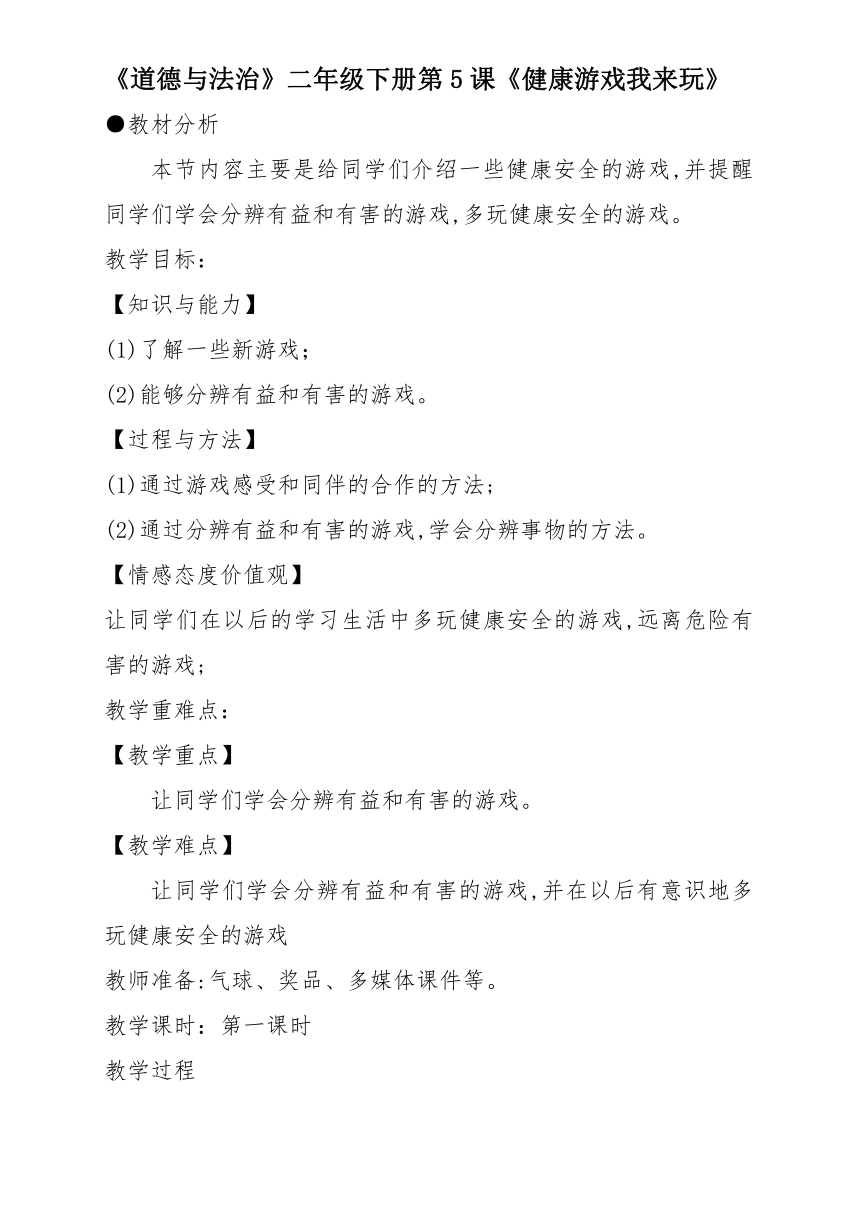 二年级道德与法治下册教案  5 健康游戏我常玩