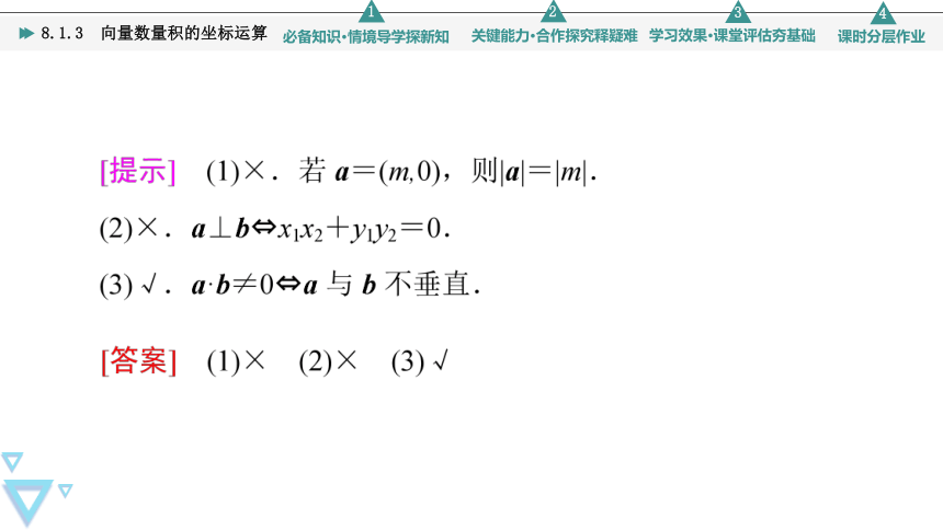 第8章 8.1.3 向量数量积的坐标运算 课件（共58张PPT）