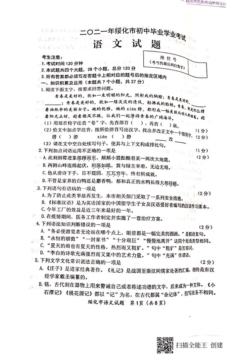2021年黑龙江省绥化市中考语文真题（图片版含答案）