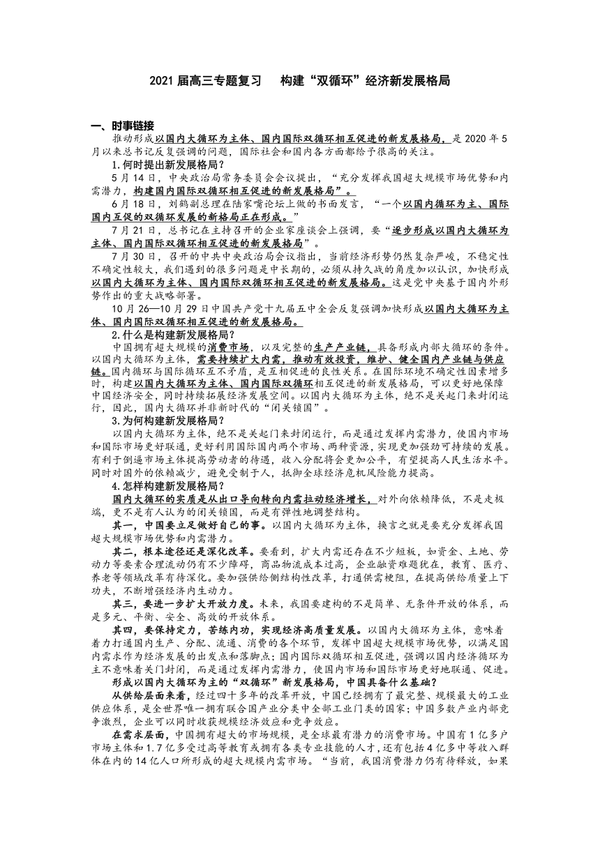 2021年江苏高考政治时政热点专题复习学案：构建“双循环”经济新发展格局（含答案）