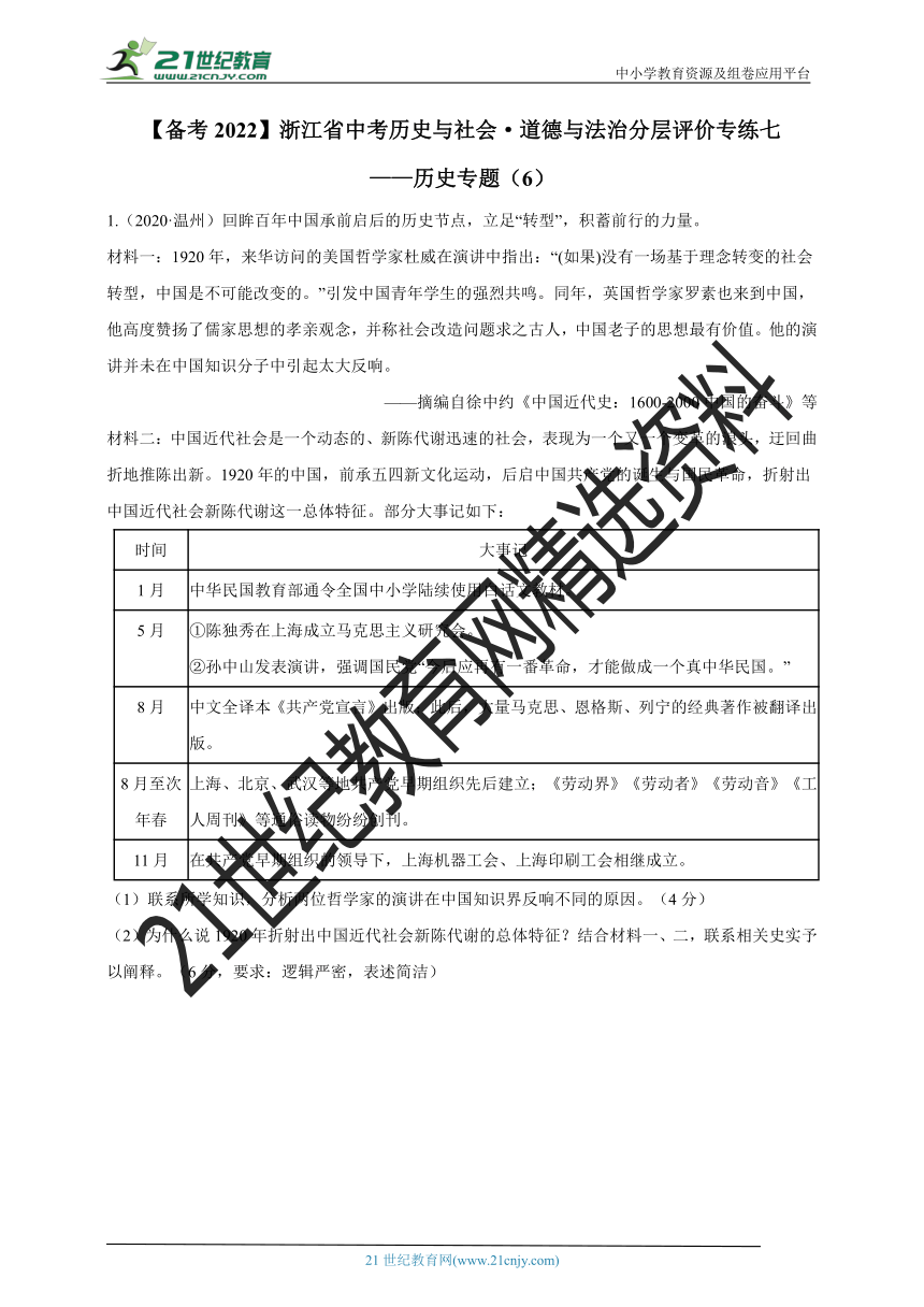 【备考2022】浙江省中考历史与社会·道德与法治分层评价专练7——历史专题（六）