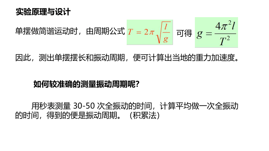 2.4 科学测量：用单摆测重力加速度 课件  (共17张PPT)高二上学期物理鲁科版（2019）选择性必修第一册