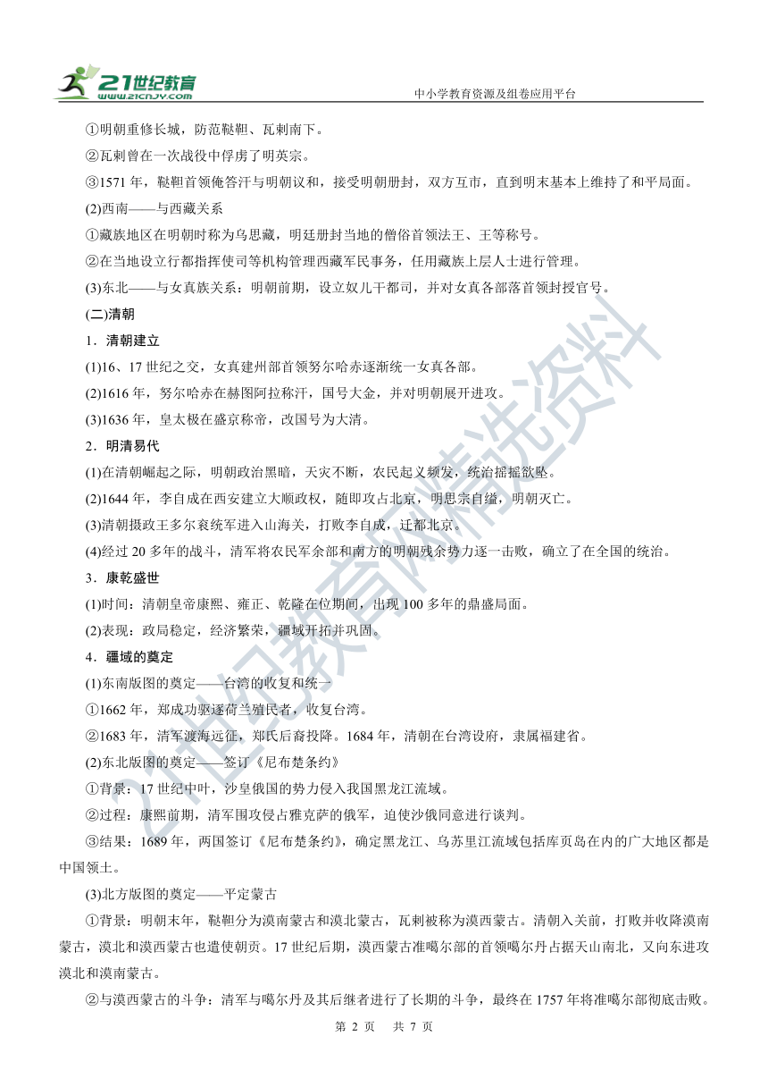 第7讲 明清——统一多民族封建国家的进一步巩固 学案—2022年高考历史主干梳理及考点汇编（统编新教材）