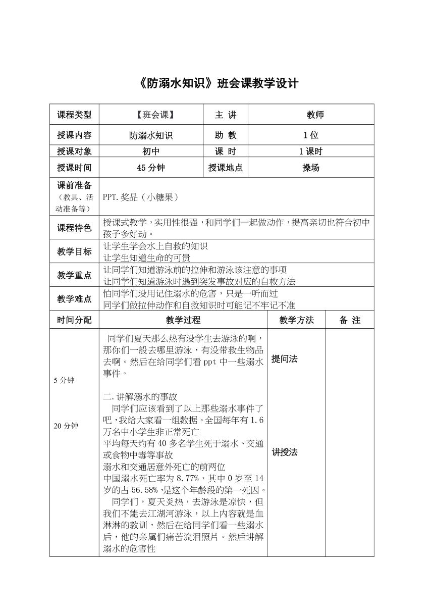 《防溺水知识》班会课教学设计