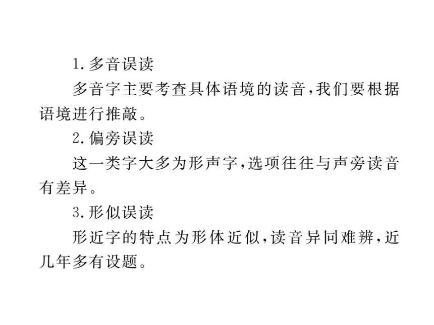 重庆市2021年中考语文一轮复习第一部分语文知识及运用专题一字音、字形课件（共20张PPT）