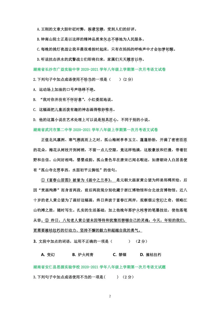 湖南省部分名校八年级上学期第一次语文月考试卷分类汇编（含解析）