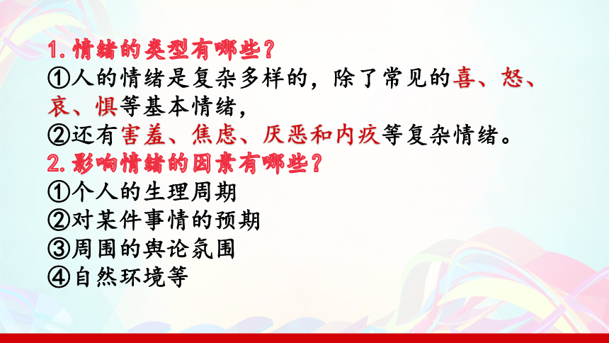 第四课 揭开情绪的面纱【复习总结课】(共23张PPT)-2023-2024学年七年级道德与法治下册（统编版）