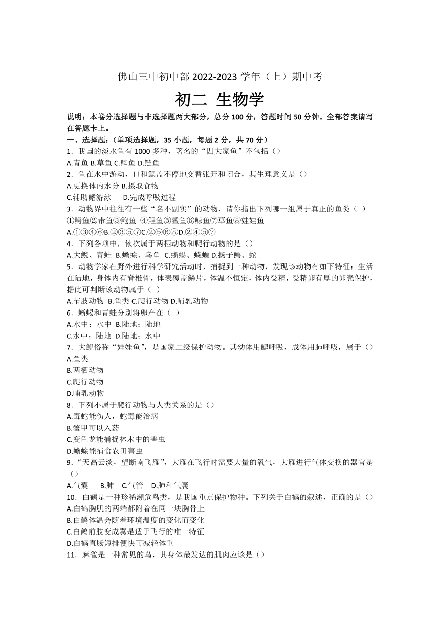 广东省佛山市第三中学初中部2022-2023学年八年级上学期期中生物试题（无答案）