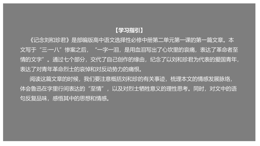 统编版高中语文选择性必修中册--6.1《记念刘和珍君》（课件）(共50张PPT)