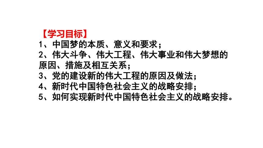高中政治统编版必修一中国特色社会主义4.2实现中华民族伟大复兴的中国梦课件（共22张PPT）