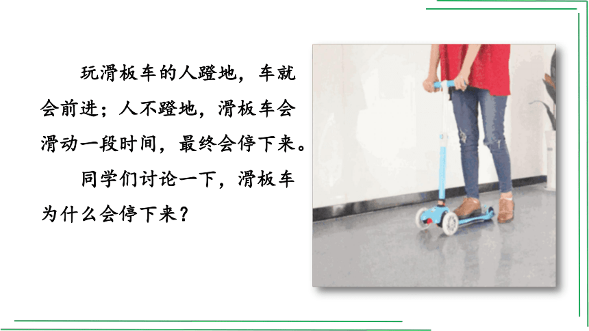 8_1 牛顿第一定律【2022春人教版八八下物理精品课件+视频】(共29张PPT)