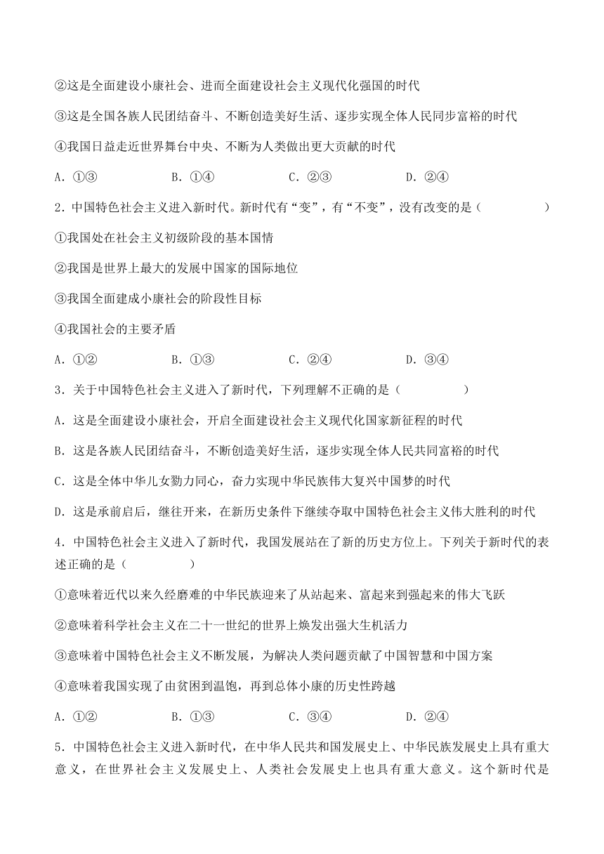 4.1 中国特色社会主义进入新时代 学案（含解析）-2022-2023学年高中政治统编版必修一