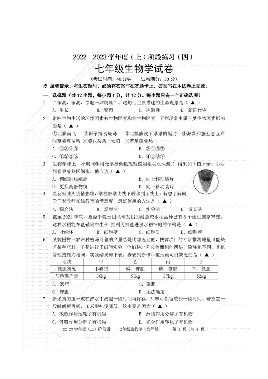 辽宁省抚顺市新抚区生物阶段测试四阶段（pdf版无答案）2022-2023学年人教版七年级上学期