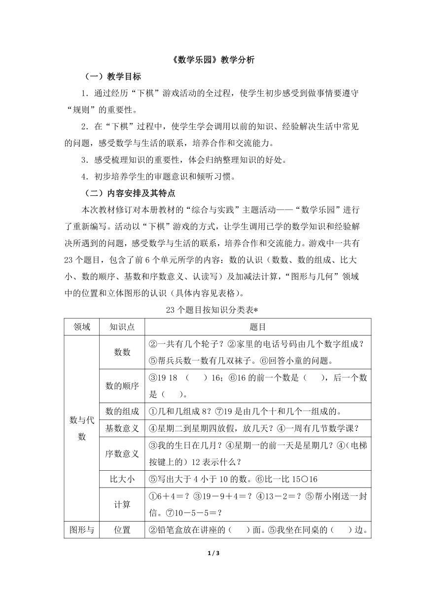 人教版小学一年级数学上册《数学乐园》教学分析