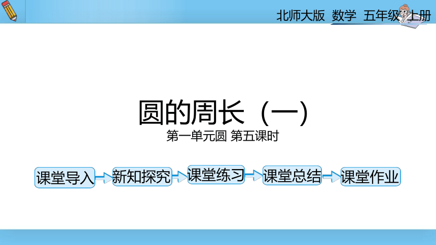 六年级上北师大版第一单元第五课时圆的周长 课件