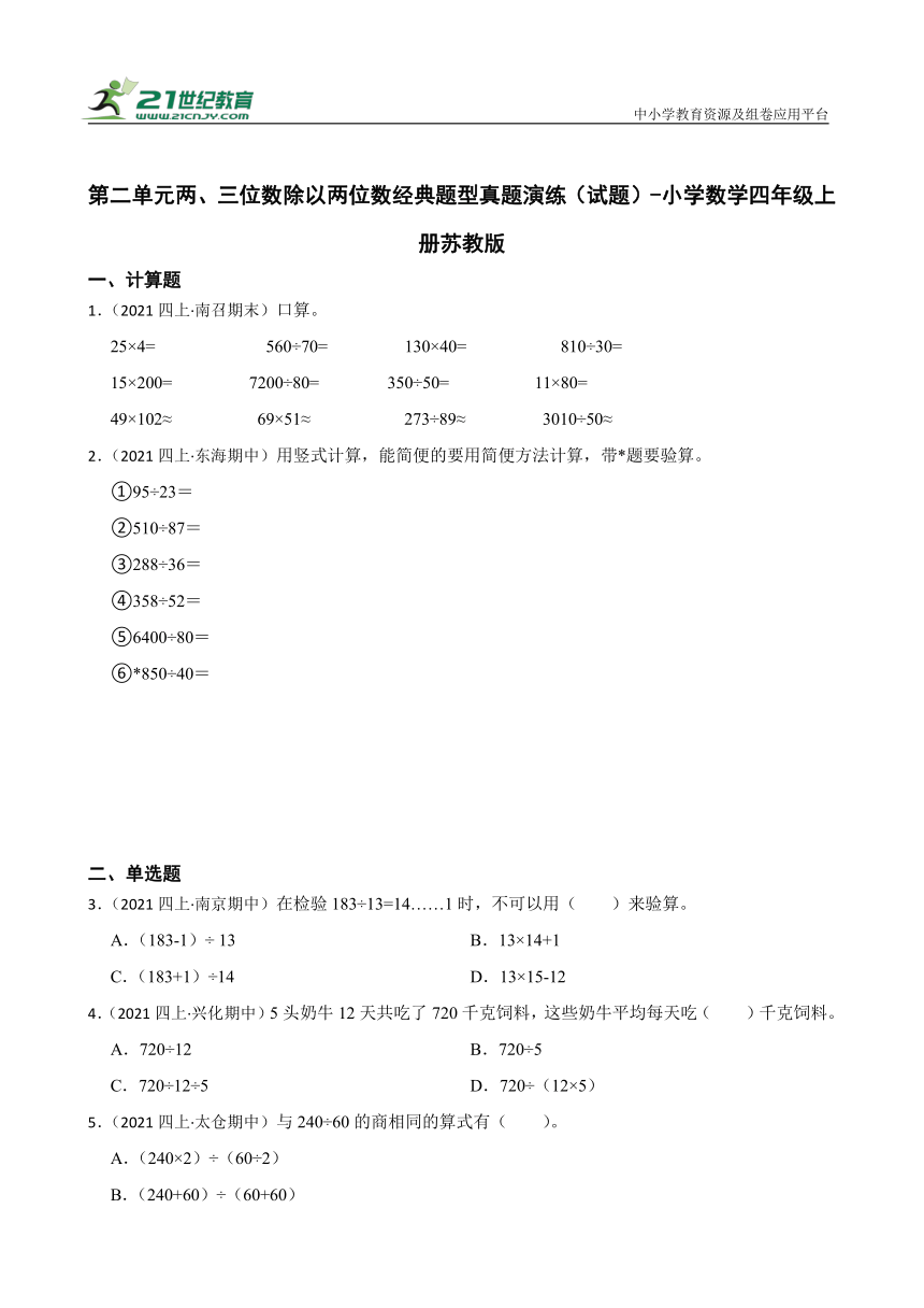 第二单元两、三位数除以两位数经典题型真题演练（试题）-小学数学四年级上册苏教版（含答案）