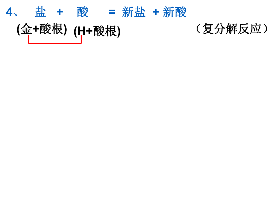 2020-2021学年九年级化学人教版下册化学第十一单元课题1生活中常见的盐-盐的化学性质课件（共20张PPT）