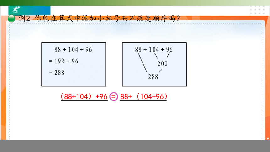 人教版四年级数学下册 3.1 加法结合定律 课件(共13张PPT)