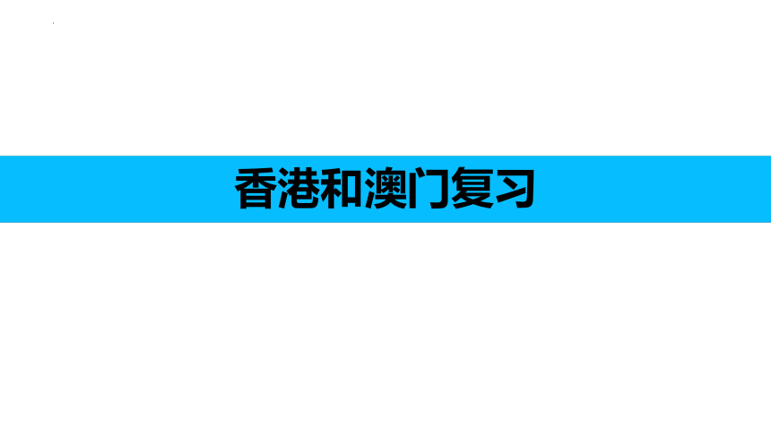 7.3“东方明珠”——香港和澳门 复习课件-2021-2022学年八年级地理下学期人教版（共26张PPT））