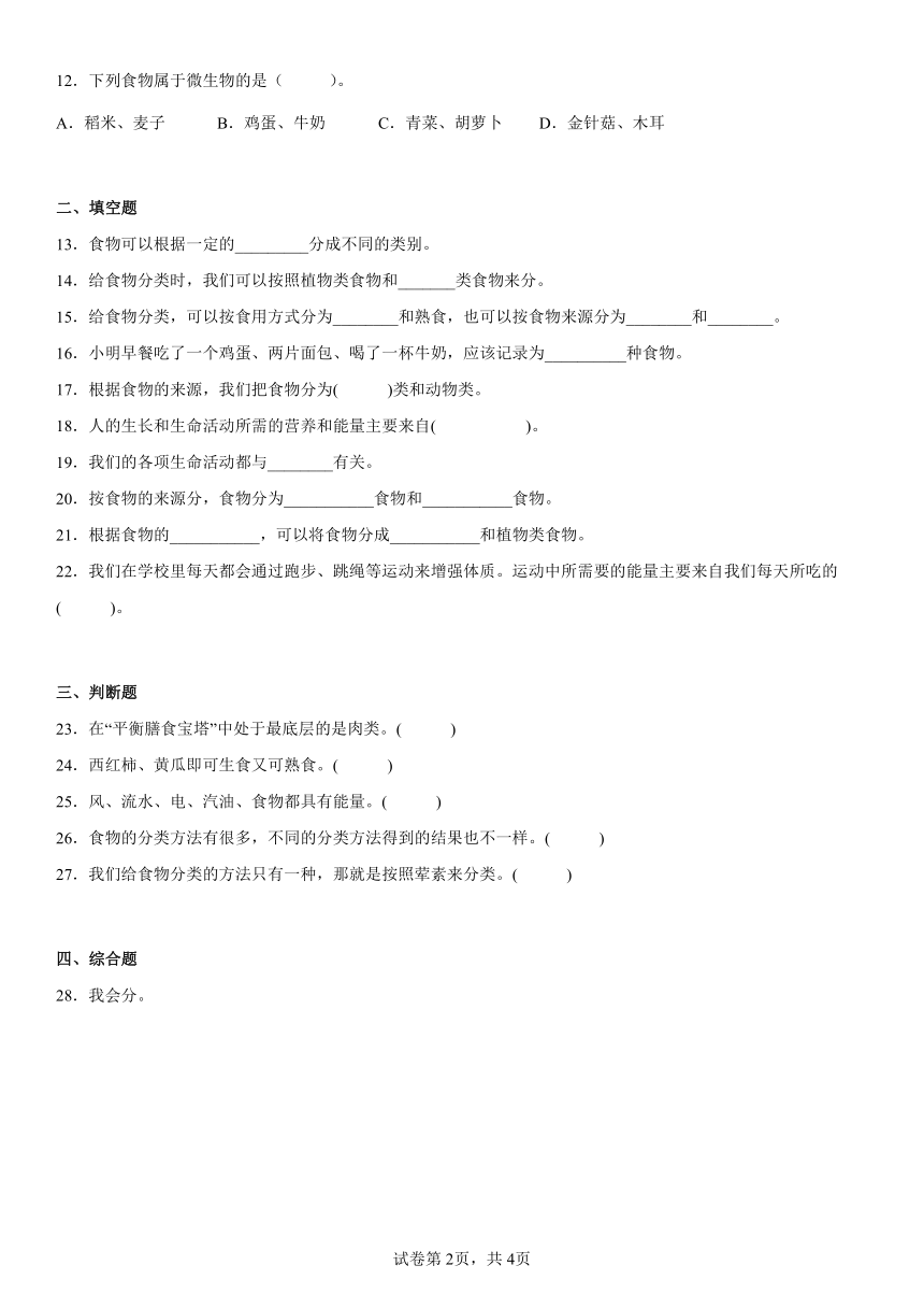 教科版（2017秋）四年级上册科学2.4一天的食物（同步练习）（含答案）