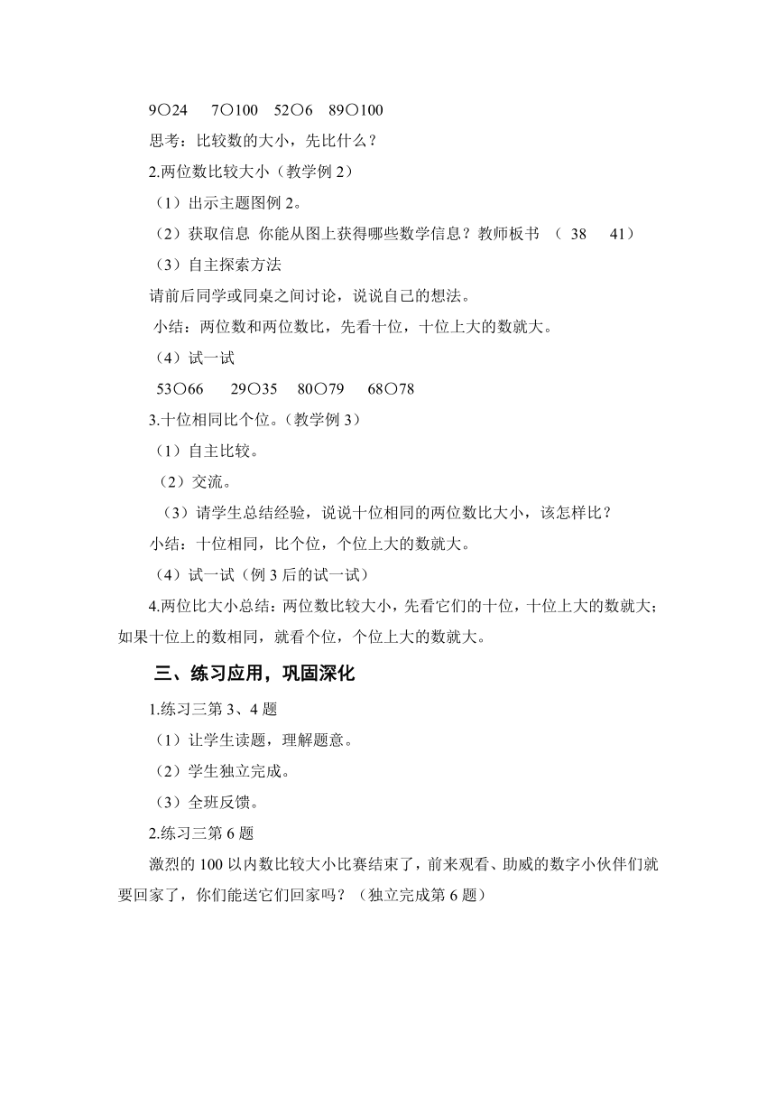 第一单元第3课《数的顺序  大小比较》大单元教案-一年级数学下册（西师大版）