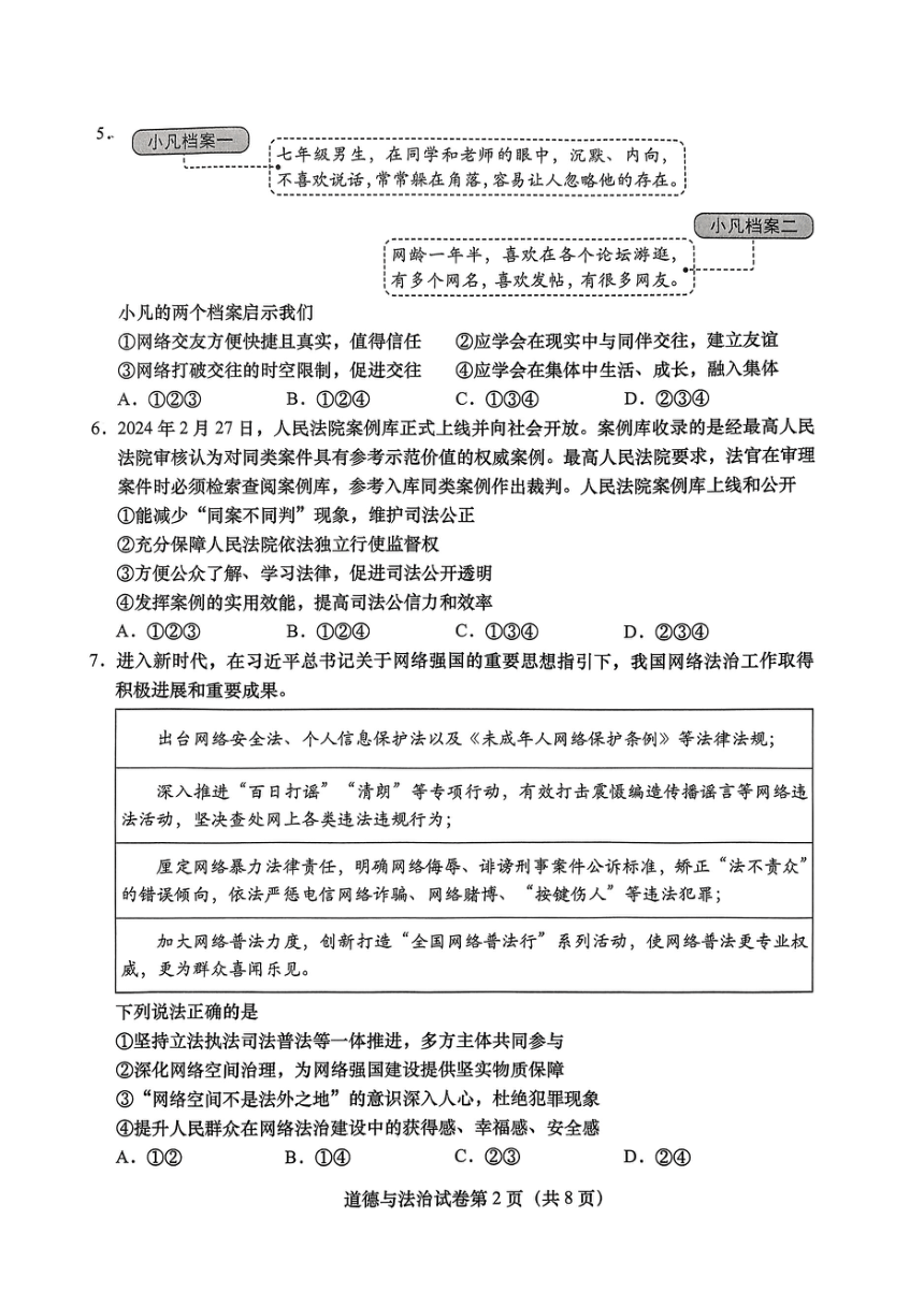 2024北京燕山九年级一模道德与法治试题（pdf版无答案）