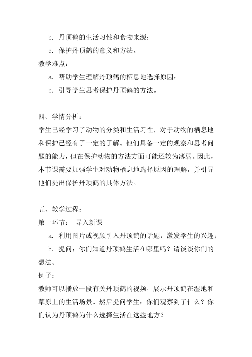 粤教粤科版（2017秋）六年级下册科学3.13丹顶鹤生活在哪里 教案