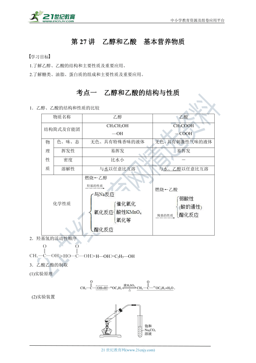 【备考2022】高考化学一轮复习第27讲乙醇乙酸基本营养物质(必修部分)考点一乙醇与乙酸的性质（解析版）