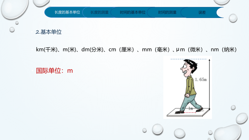 1.1长度与时间的测量—人教版八年级物理上册课件(共33张PPT)