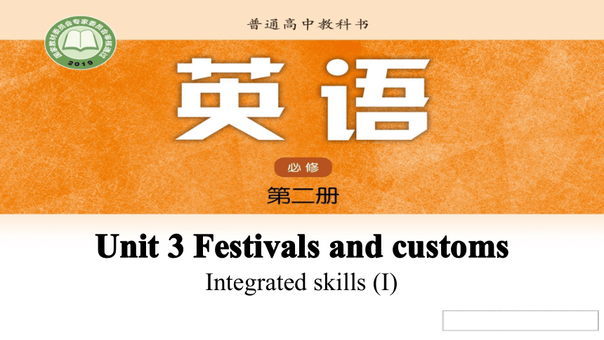 译林版（2020）  必修第二册  Unit 3 Festivals and Customs  Integrated skills课件(共18张PPT)