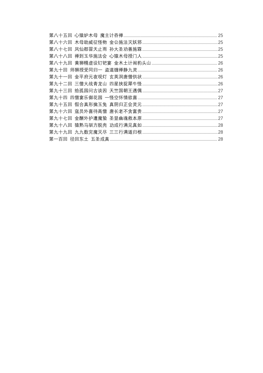 高考语文复习----《西游记》每回概括100回