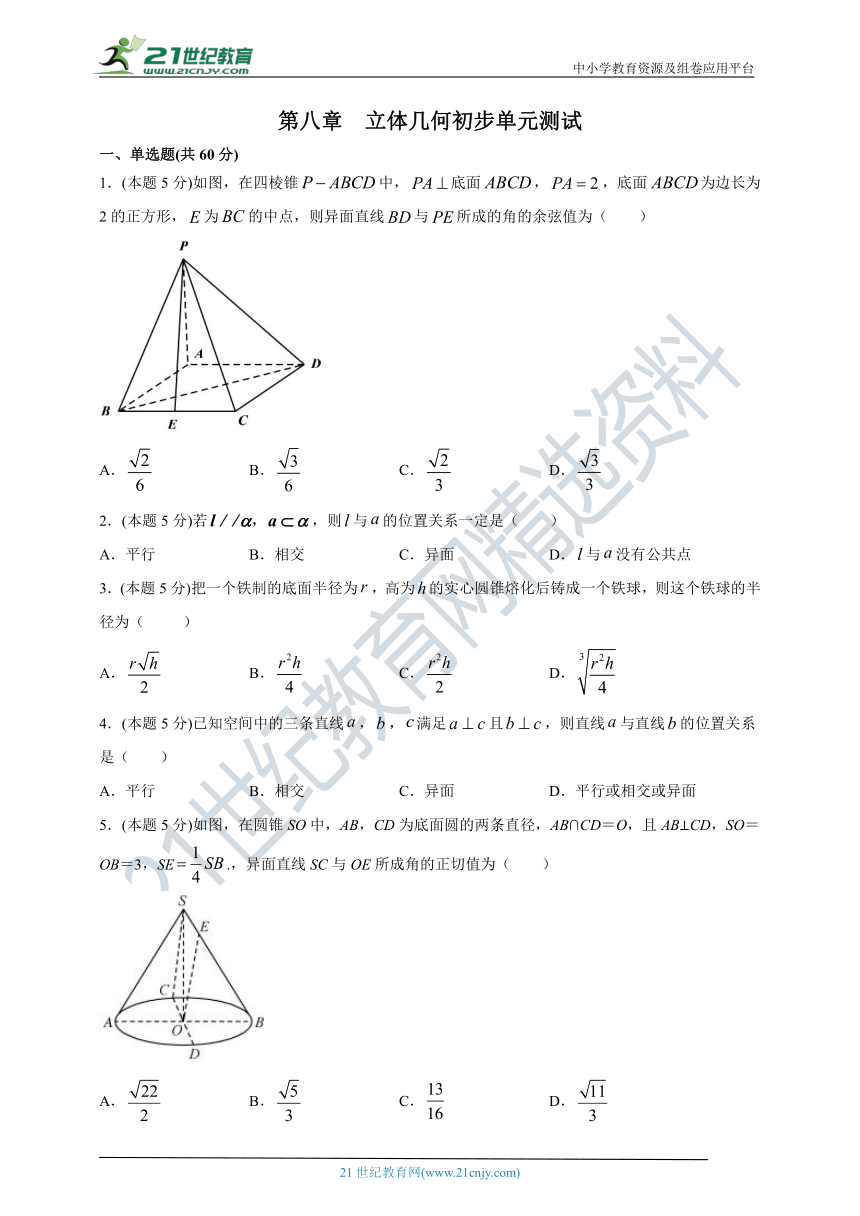第八章  立体几何初步单元测试(含解析)