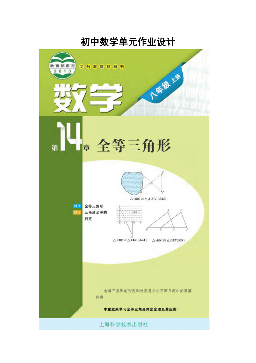 沪科版八年级数学上册 第14章《全等三角形》单元作业设计+单元质量检测作业（PDF版，7课时，含答案）
