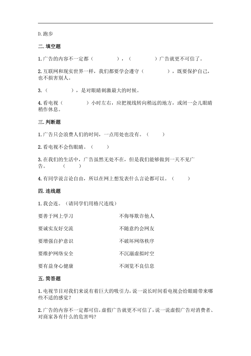 7 健康看电视 一课一练 （含答案）