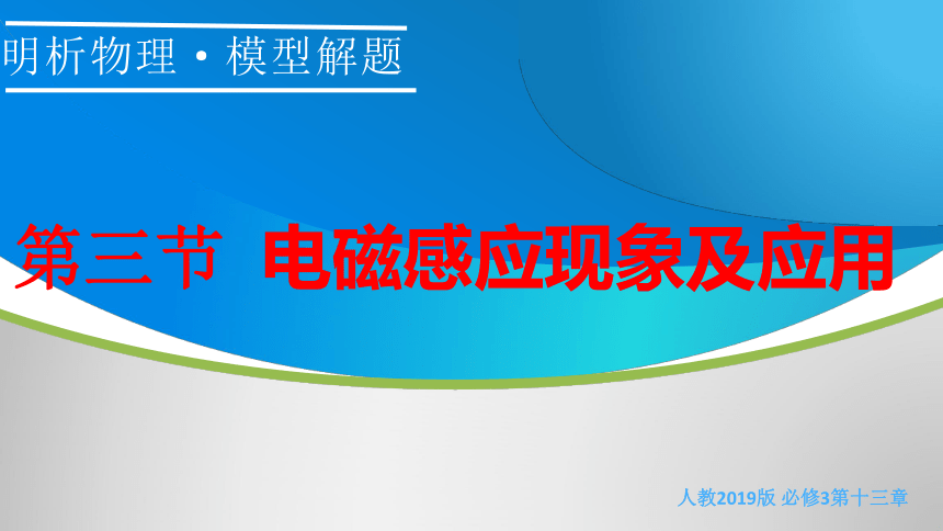 新人教版物理必修三第13章第三节 电磁感应现象及应用课件